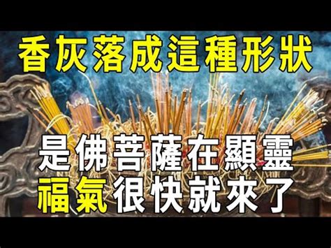 神明香灰形狀|揭秘拜神時香火的啟示－浩炘的部落格｜痞客